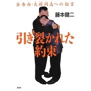 引き裂かれた約束―全告白・大将同志(テジャンドンジ)への伝言 [単行本]