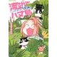 流されて八丈島マンガ家、島にゆく5年め!（ぶんか社コミックス） [コミック]