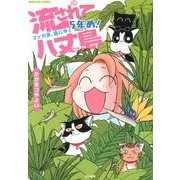 流されて八丈島マンガ家、島にゆく5年め!（ぶんか社コミックス） [コミック]