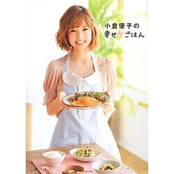 小倉優子の幸せごはん [単行本]