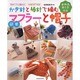 かぎ針と棒針で編む簡単マフラーと帽子－初めてでも編める!かならずできる! 全作品作り方付き（タツミムック） [ムックその他]