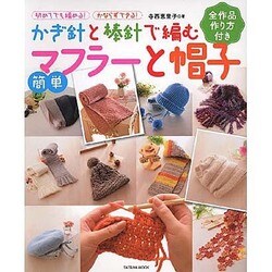 かぎ針と棒針で編む簡単マフラーと帽子－初めてでも編める!かならずできる! 全作品作り方付き（タツミムック） [ムックその他]
