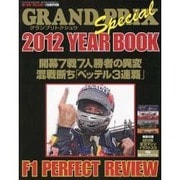 GRAND PRIX Special 2012 YEAR B－F1 PERFECT REVIEW（M-ON! Deluxe 692号） [ムックその他]
