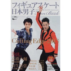 日本男子フィギュアスケートFan Book [2013]－Cutting Edge2013 MEN'S FIGURE SKATING TE（SJセレクトムック No. 13 SJ sports） [ムックその他]