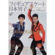 日本男子フィギュアスケートFan Book [2013]－Cutting Edge2013 MEN'S FIGURE SKATING TE（SJセレクトムック No. 13 SJ sports） [ムックその他]