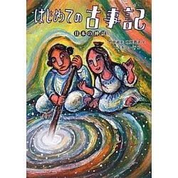 はじめての古事記―日本の神話 [単行本]
