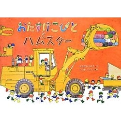 おたすけこびととハムスター [絵本]