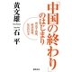 「中国の終わり」のはじまり―習近平政権、経済崩壊、反日の行方 [単行本]