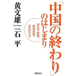 「中国の終わり」のはじまり―習近平政権、経済崩壊、反日の行方 [単行本]