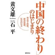 「中国の終わり」のはじまり―習近平政権、経済崩壊、反日の行方 [単行本]