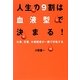 人生の9割は血液型で決まる!―仕事、恋愛、夫婦関係が一瞬で好転する [単行本]