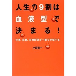 人生の9割は血液型で決まる!―仕事、恋愛、夫婦関係が一瞬で好転する [単行本]