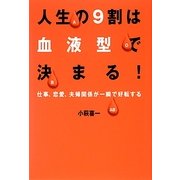 人生の9割は血液型で決まる!―仕事、恋愛、夫婦関係が一瞬で好転する [単行本]