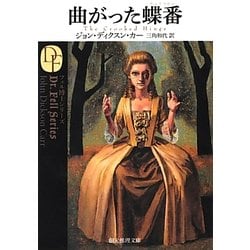 曲がった蝶番(ちょうつがい) 新訳版 (創元推理文庫) [文庫]