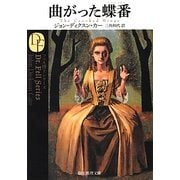 曲がった蝶番(ちょうつがい) 新訳版 (創元推理文庫) [文庫]