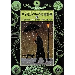 サイモン・アークの事件簿〈4〉(創元推理文庫) [文庫]