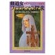 修道女フィデルマの探求―修道女フィデルマ短編集(創元推理文庫) [文庫]