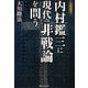 公開霊言 内村鑑三に現代の非戦論を問う [単行本]