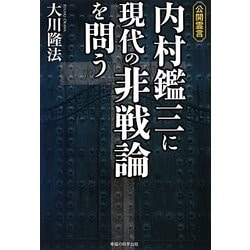 公開霊言 内村鑑三に現代の非戦論を問う [単行本]