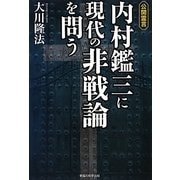 公開霊言 内村鑑三に現代の非戦論を問う [単行本]