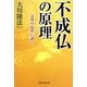 不成仏の原理―霊界の最澄に訊く [単行本]