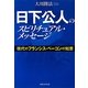 日下公人のスピリチュアル・メッセージ―現代のフランシス・ベーコンの知恵 [単行本]