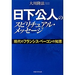 ヨドバシ Com 日下公人のスピリチュアル メッセージ 現代のフランシス ベーコンの知恵 単行本 通販 全品無料配達