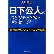 日下公人のスピリチュアル・メッセージ―現代のフランシス・ベーコンの知恵 [単行本]