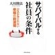 サバイバルする社員の条件―リストラされない幸福の防波堤 [単行本]