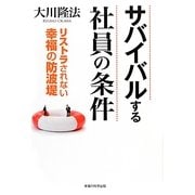 サバイバルする社員の条件―リストラされない幸福の防波堤 [単行本]
