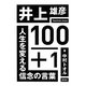 井上雄彦100+1―人生を変える信念の言葉 [単行本]