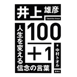 井上雄彦100+1―人生を変える信念の言葉 [単行本]