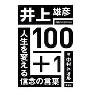 井上雄彦100+1―人生を変える信念の言葉 [単行本]