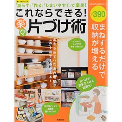 これならできる!楽々片づけ術－「減らす」「作る」「しまいやすく」で変身!（SAKURA・MOOK 44 新LIFEシリーズ） [ムックその他]