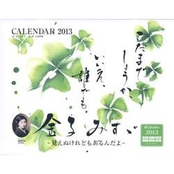 金子みすゞ-見えぬけれどもあるんだよCalendar 201 [カレンダー]