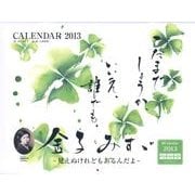 金子みすゞ-見えぬけれどもあるんだよCalendar 201 [カレンダー]