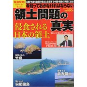 領土問題の真実－今知っておかなければならない（SAKURA・MOOK 47） [ムックその他]