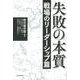 失敗の本質―戦場のリーダーシップ篇 [単行本]