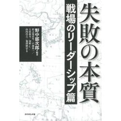失敗の本質―戦場のリーダーシップ篇 [単行本]