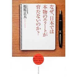 なぜ、日本では本物のエリートが育たないのか?―東大でも教えてくれない世界が求める3つの力 [単行本]