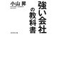 強い会社の教科書 [単行本]