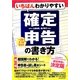 いちばんわかりやすい確定申告の書き方―平成25年3月15日締切分 [単行本]