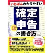 いちばんわかりやすい確定申告の書き方―平成25年3月15日締切分 [単行本]