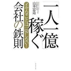 「一人一億」稼ぐ会社の鉄則―イヤなことは一切しない! [単行本]