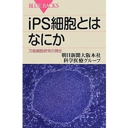 iPS細胞とはなにか―万能細胞研究の現在(ブルーバックス) [新書]