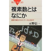 複素数とはなにか―虚数の誕生からオイラーの公式まで(ブルーバックス) [新書]