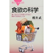 食欲の科学―食べるだけでは満たされない絶妙で皮肉なしくみ(ブルーバックス) [新書]