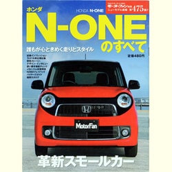 ヨドバシ.com - ホンダN-ONEのすべて（モーターファン別冊 ニュー