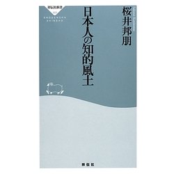日本人の知的風土(祥伝社新書) [新書]