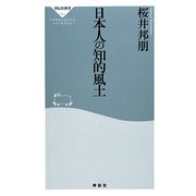 日本人の知的風土(祥伝社新書) [新書]